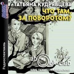 Постер книги Что там, за поворотом?