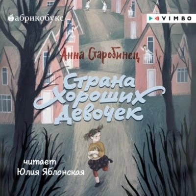 Постер книги Страна Хороших Девочек