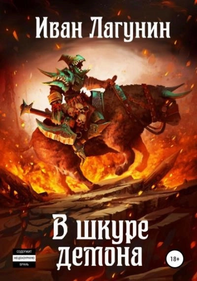 Постер книги В шкуре демона