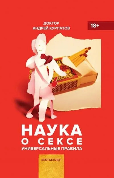 Постер книги Наука о сексе. Универсальные правила