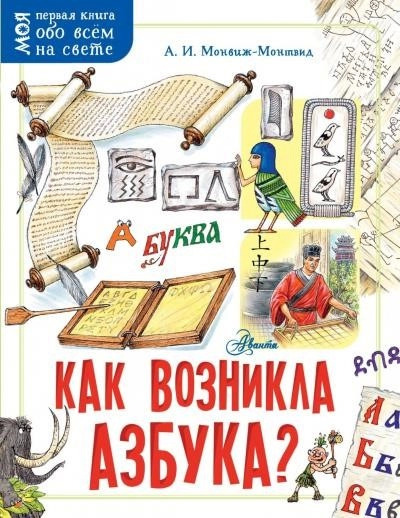 Постер книги Как возникла азбука