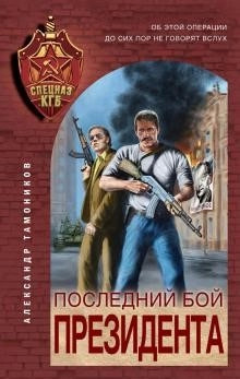 Постер книги Последний бой президента