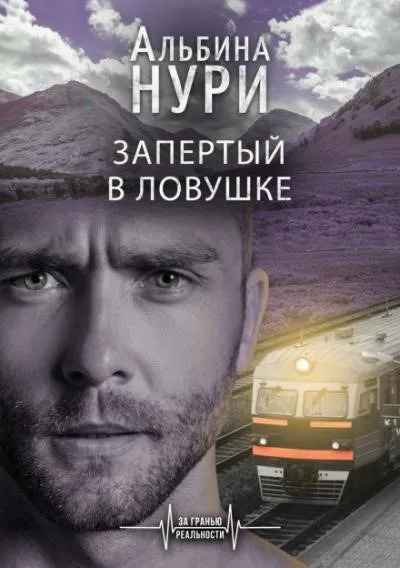 Постер книги Запертый в ловушке