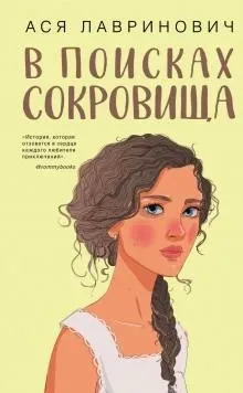 Постер книги В поисках сокровища