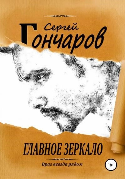 Постер книги Главное зеркало