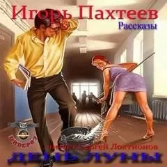 Постер книги День Луны (Рассказы)