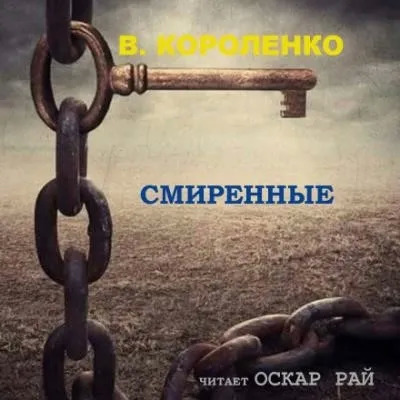 Постер книги Смиренные