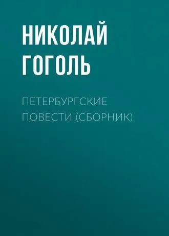 Постер книги Петербургские повести (Невский проспект, Шинель, Нос, Коляска)