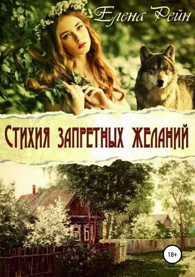 Постер книги Стихия запретных желаний