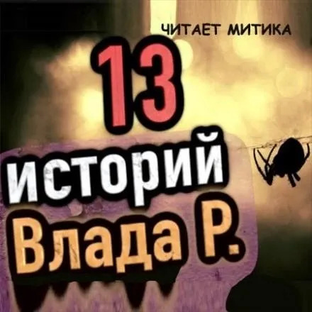 Постер книги 13 страшных историй