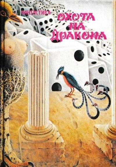 Постер книги Охота на дракона