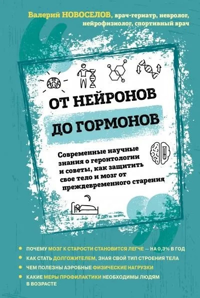 Постер книги От нейронов до гормонов