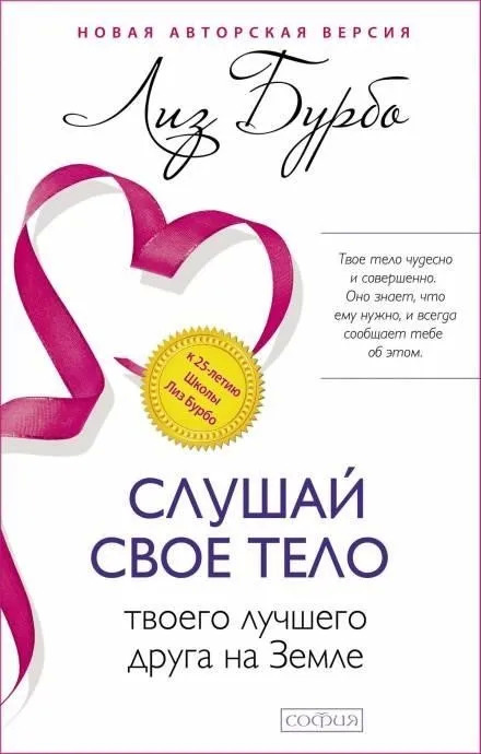 Постер книги Слушайте своё тело, вашего лучшего друга на земле