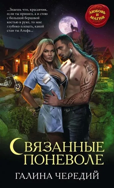 Постер книги Связанные поневоле