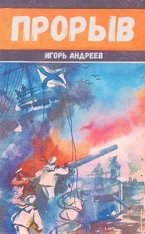 Постер книги Прорыв