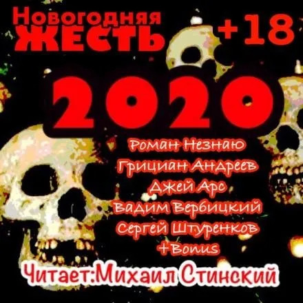 Постер книги Новогодняя Жесть 2020!!!