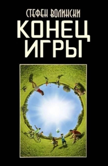 Постер книги Конец Игры