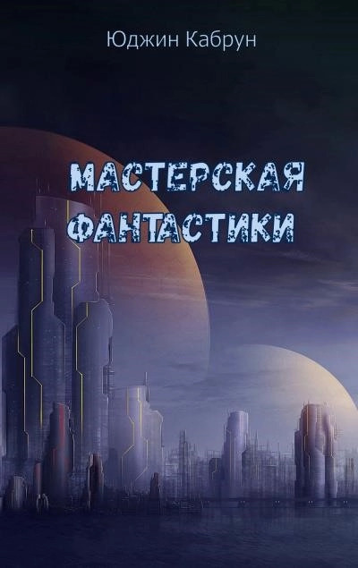 Постер книги Мастерская фантастики (Сборник)