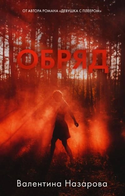 Постер книги Обряд