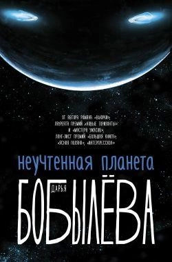 Постер книги Неучтенная планета