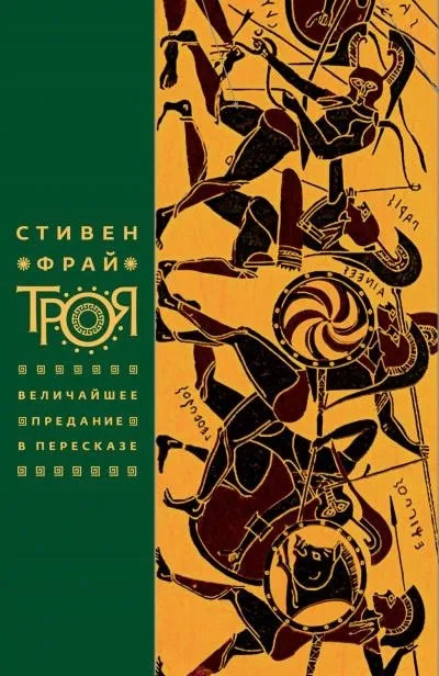 Постер книги Троя. Величайшее предание в пересказе