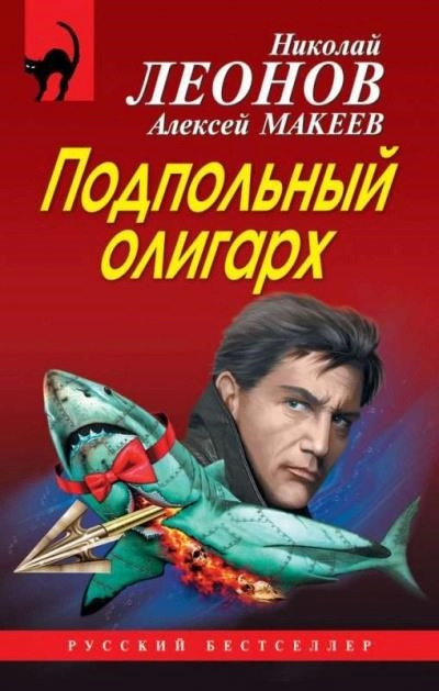 Постер книги Подпольный олигарх