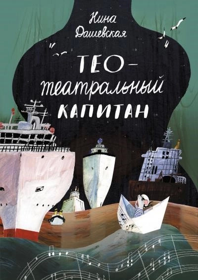 Постер книги Тео – театральный капитан