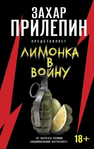 Постер книги «Лимонка» в войну (сборник)