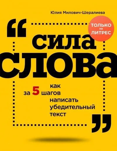 Постер книги Сила слова. Как за 5 шагов написать убедительный текст