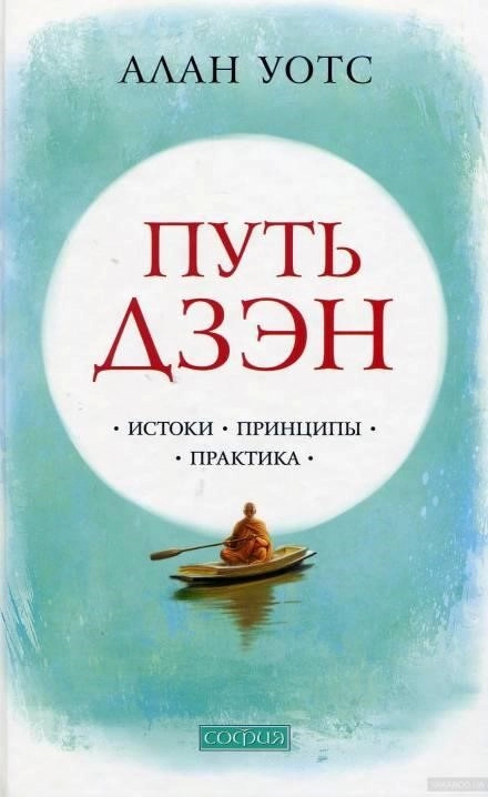 Постер книги Путь Дзен