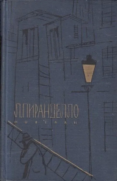 Постер книги Новеллы: Незабвенный мой, Пой-Псалом, Гроб про запас