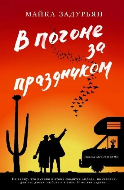 Постер книги В погоне за праздником