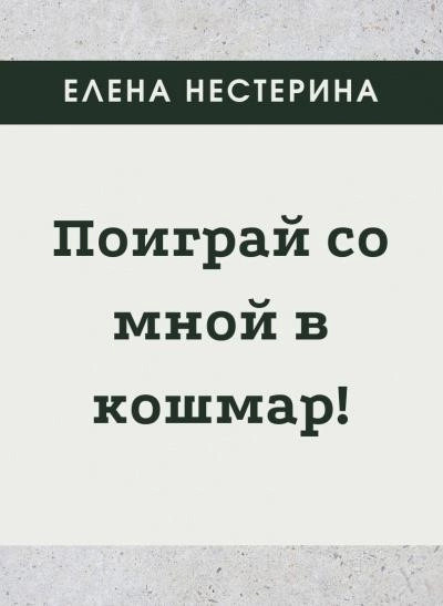 Постер книги Поиграй со мной в кошмар