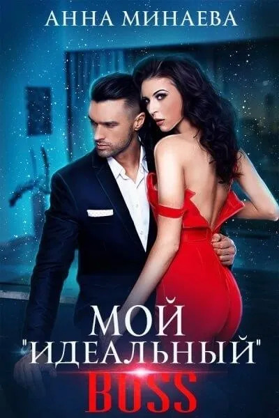 Постер книги Мой «идеальный» BOSS