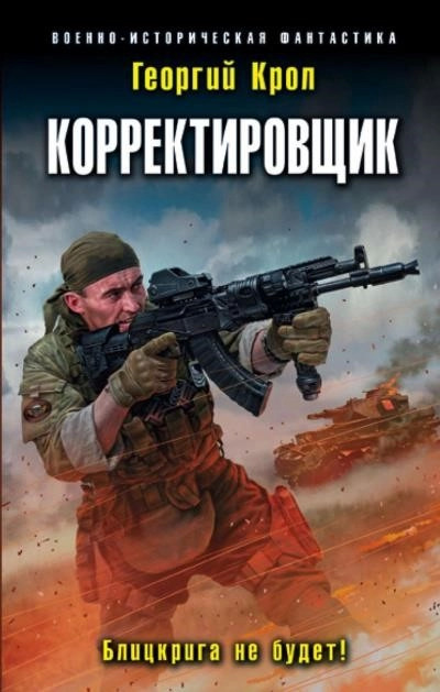 Постер книги Корректировщик. Блицкрига не будет!