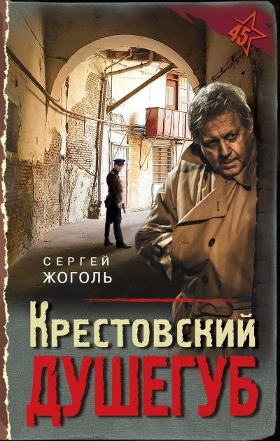 Постер книги Крестовский душегуб