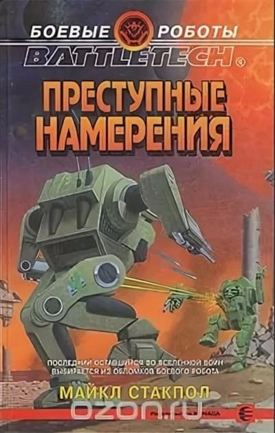 Постер книги Преступные намерения