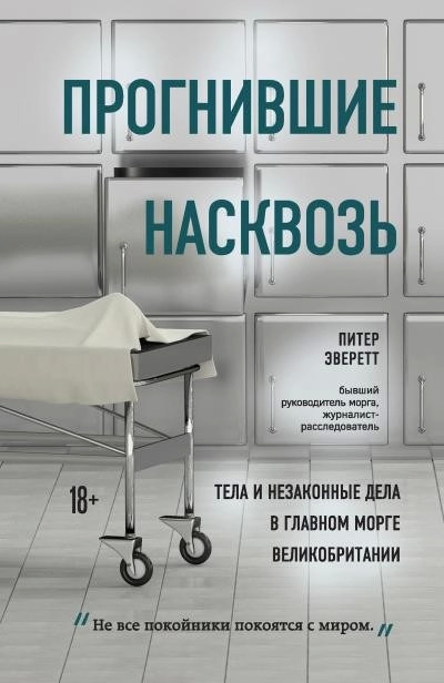 Постер книги Прогнившие насквозь. Тела и незаконные дела в главном морге Великобритании