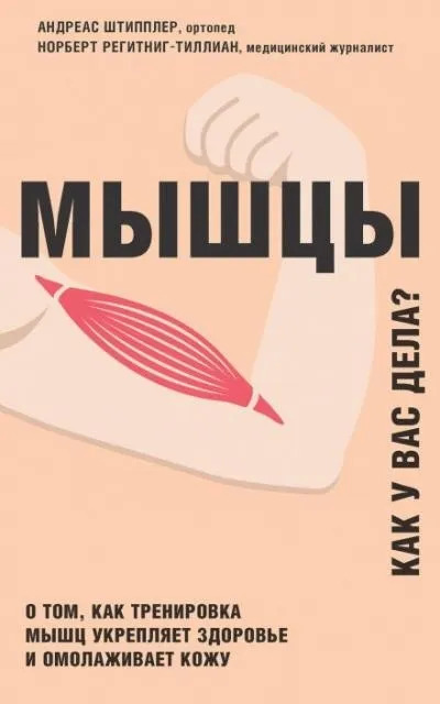 Постер книги Мышцы. Как у вас дела?