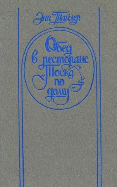 Постер книги Обед в ресторане "Тоска по дому"