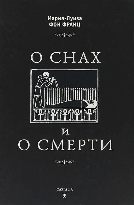 Постер книги О снах и о смерти