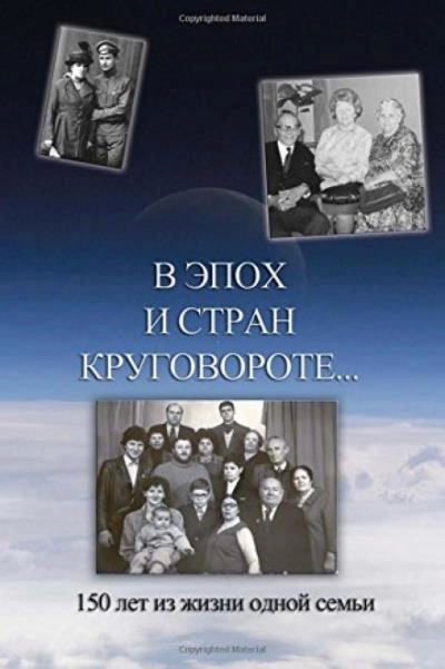 Постер книги В эпох и стран круговороте. 150 лет из жизни одной семьи