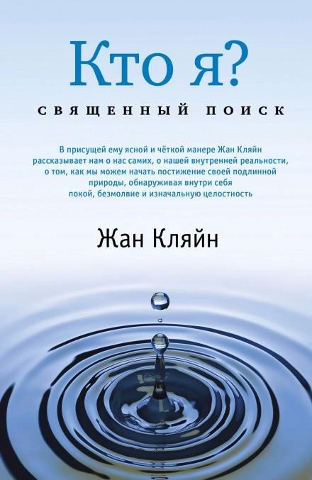 Постер книги Кто я? Священный поиск