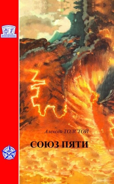 Постер книги Союз пяти