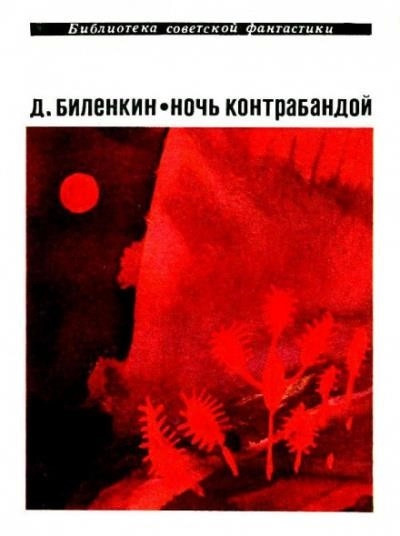 Постер книги Ночь контрабандой