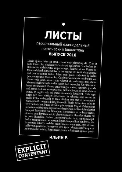 Постер книги Листы. Еженедельный поэтический бюллетень. Вып. 2018