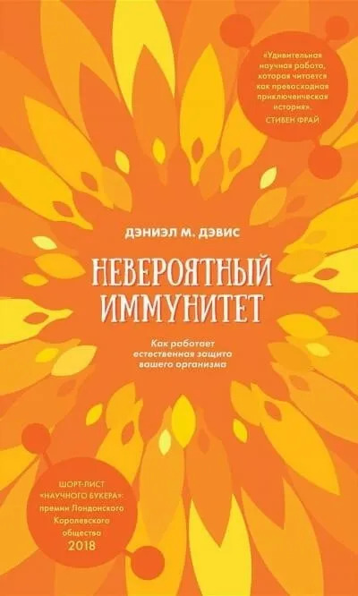 Постер книги Невероятный иммунитет. Как работает естественная защита вашего организма