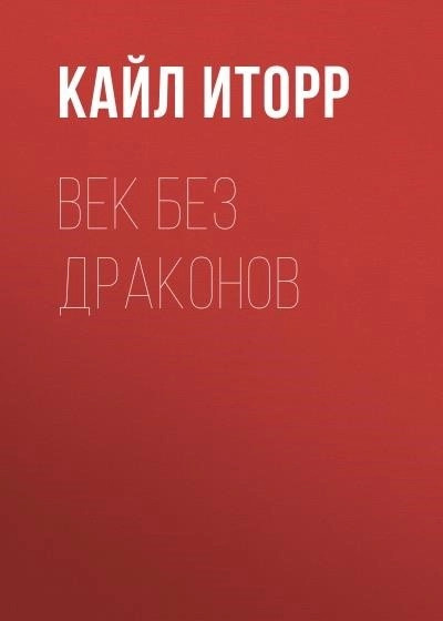 Постер книги Век без дракона