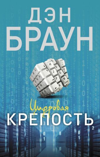 Постер книги Цифровая крепость