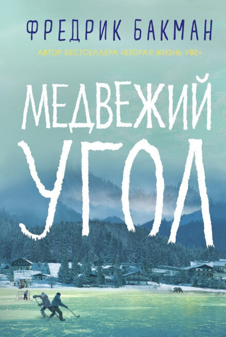 Постер книги Медвежий угол